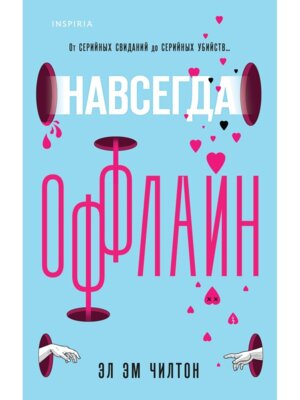 Навсегда оффлайн