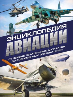 Энциклопедия авиации 3-е изд