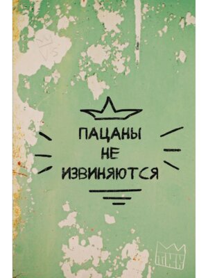 Блокнот Пацаны не извиняются 128 с 