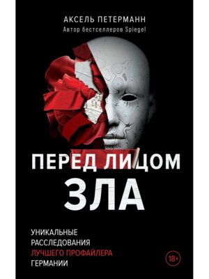 Перед лицом зла Уникальные расследования лучшего профайлера Германии
