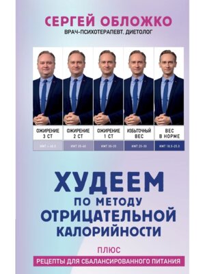 Худеем по методу отрицательной калорийности Плюс рецепты для сбалансированного питания