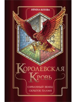 Королевская кровь Сорванный венец Скрытое пламя Королевская кровь #1-2 