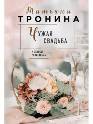 М Чужая свадьба