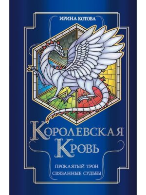 Королевская кровь Проклятый трон Связанные судьбы Королевская кровь 
