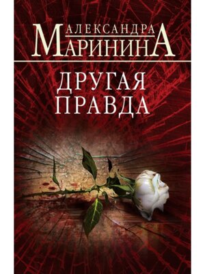 М Другая правда