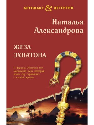 М Жезл Эхнатона