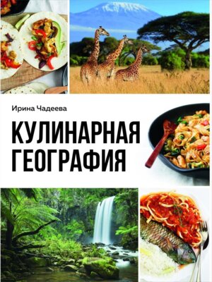 Кулинарная география 90 лучших семейных ужинов со всех концов света