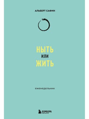 Ныть или жить Еженедельник