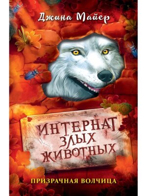Интернат злых животных Призрачная волчица Кн 5
