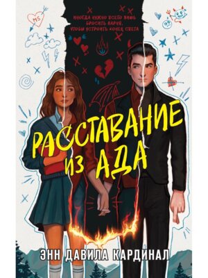 Расставание из ада Young Adult