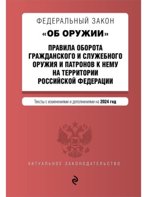 ФЗ Об оружии Постанов №814 о регулир оборота оружия и патронов на территор РФ на 2024 / ФЗ № 150-ФЗ