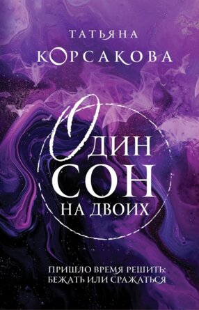 Один сон на двоих Гремучая лощина 