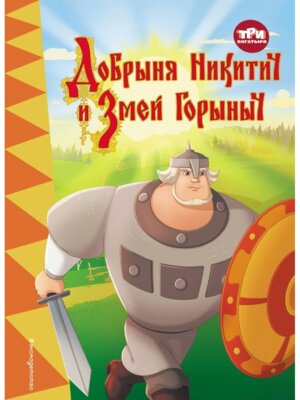Три богатыря Добрыня Никитич и Змей Горыныч
