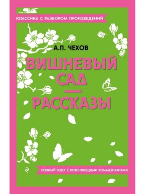 Вишневый сад Рассказы Классика с разбором Мягк