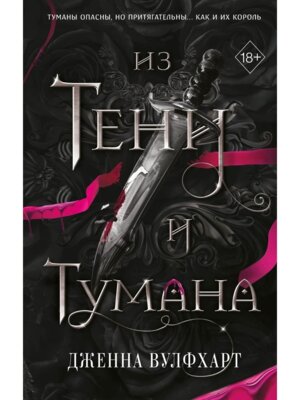 Из Тени и Тумана Кн 1