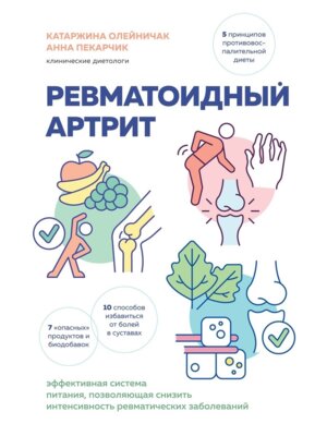 Ревматоидный артрит Эффективная система питания позволяющая снизить интенсивность ревматич заболев