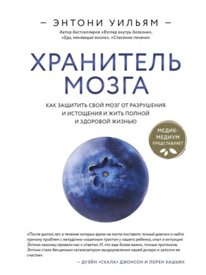 Хранитель мозга Как защитить свой мозг от разрушения и истощения и жить полной и здоровой жизнью