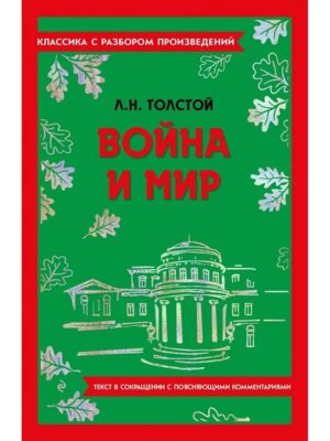 Война и мир Классика с разбором Мягк