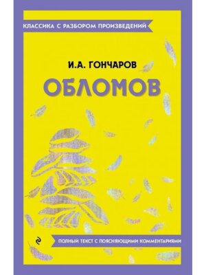 Обломов Классика с разбором Мягк