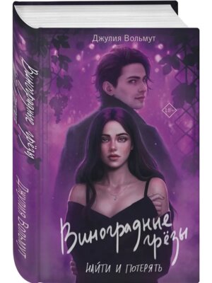 Виноградные грезы Найти и потерять Grape Dreams 