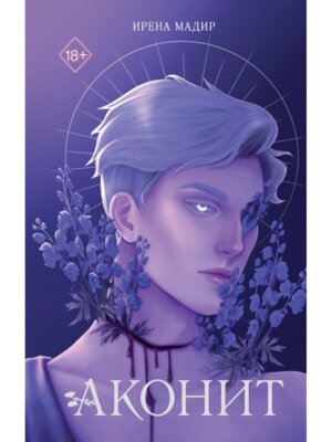 Аконит Young Adult