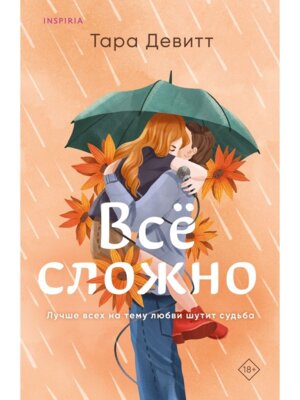 М Все сложно Inspiria
