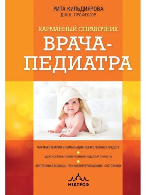 Карманный справочник врача педиатра