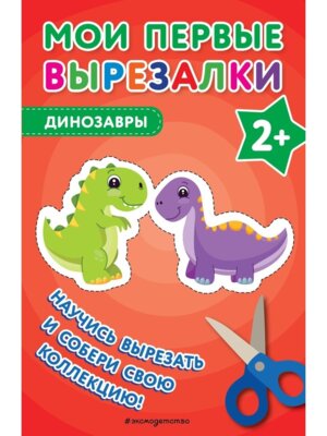 Мои первые вырезалки Динозавры