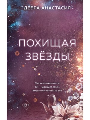 Похищая звезды Кн 2