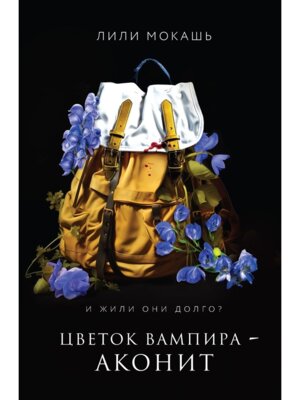 Цветок вампира Аконит Кн 1