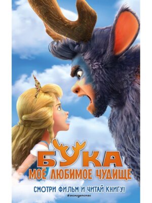 Бука Мое любимое чудище