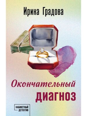 М Окончательный диагноз