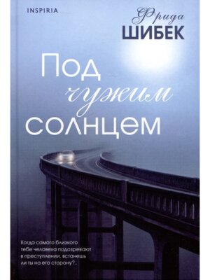 Под чужим солнцем Inspiria