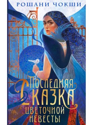 Последняя сказка цветочной невесты