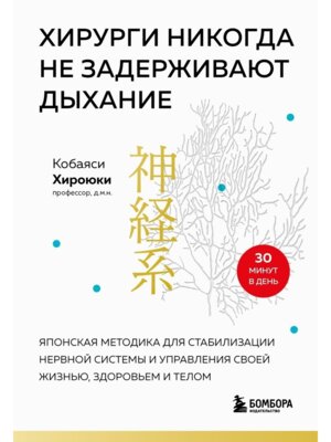 Хирурги никогда не задерживают дыхание Японская методика для стабилизации нервной системы и управле