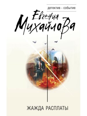 Жажда расплаты