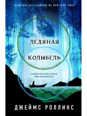 Ледяная колыбель