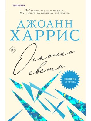 М Осколки света Inspiria