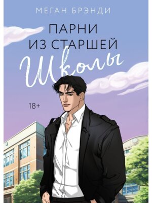 М Парни из старшей школы Кн 1