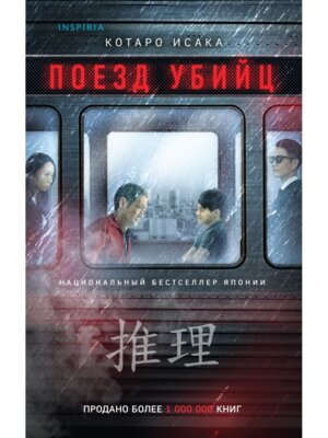 М Поезд убийц