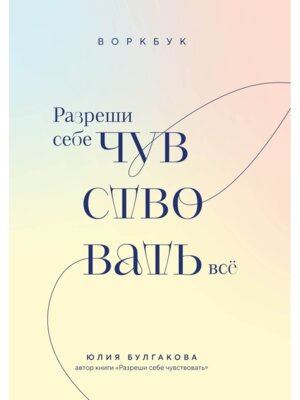 Разреши себе чувствовать все Воркбук Мягк