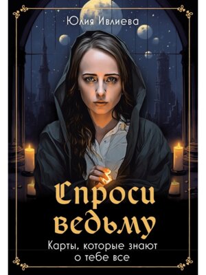 Спроси ведьму Карты которые знают о тебе все