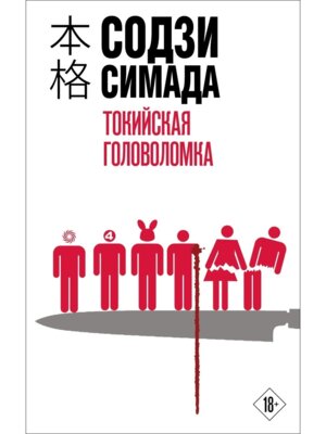 Токийская головоломка