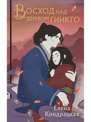 Восход над деревом гинкго Сны Истока Кн 3
