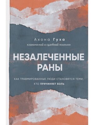 Незалеченные раны Как травмированные люди становятся теми кто причиняет боль