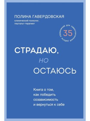 Страдаю но остаюсь Книга о том как победить созависимость и вернуться к себе