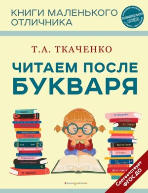 Читаем после Букваря Нов оф