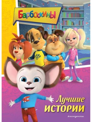 Барбоскины Лучшие истории