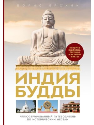 Индия Будды Илл путеводитель по историческим местам История буддизма Легенды и научн