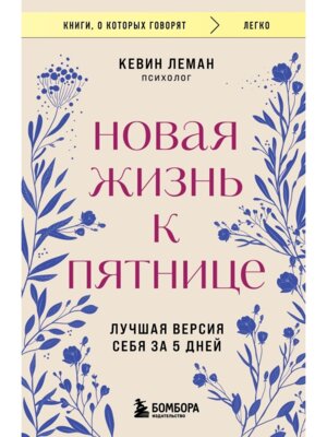 Новая жизнь к пятнице Лучшая версия себя за 5 дней КОК Мягк